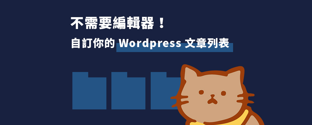 20240706【wordpress套件】不需要編輯器！自訂你的文章列表