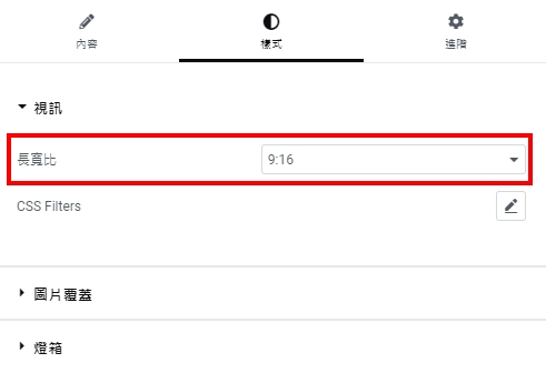 Elementor影片封面設定-9比16