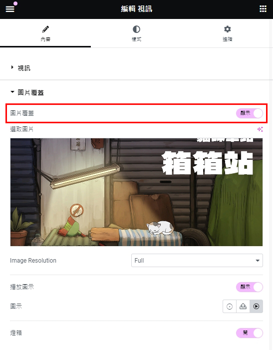 Elementor影片封面設定-啟用圖片覆蓋