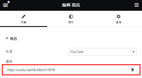 Elementor影片更改短影音網址