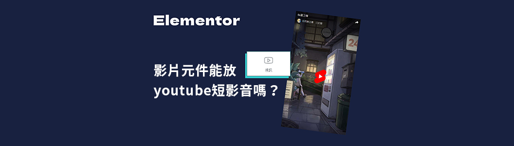 【Elementor】影片元件能放youtube短影音(shorts)嗎？