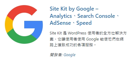 wordpress外掛-sitekit