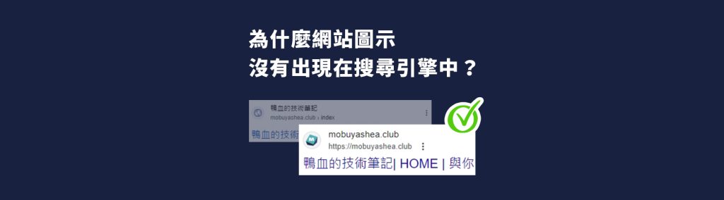 【WordPress 疑難雜症】為什麼網站圖示（favicon）沒有出現在搜尋引擎中？