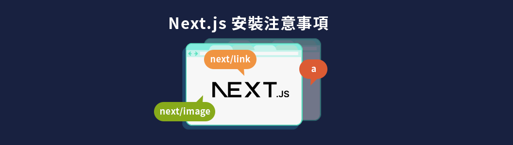 Next.js 安裝注意事項