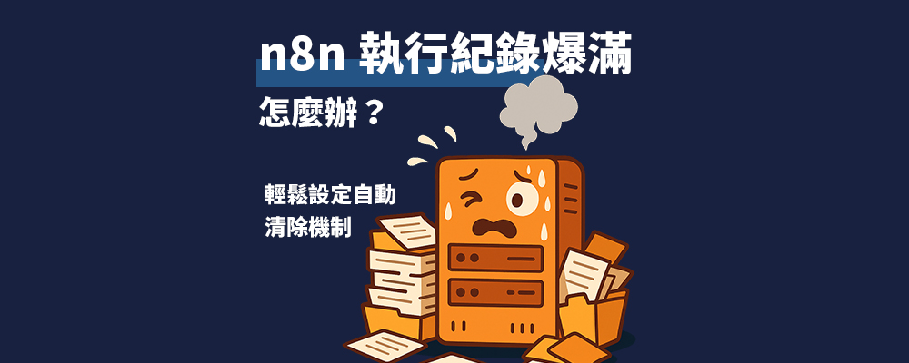n8n 執行紀錄爆滿怎麼辦？輕鬆設定自動清除機制