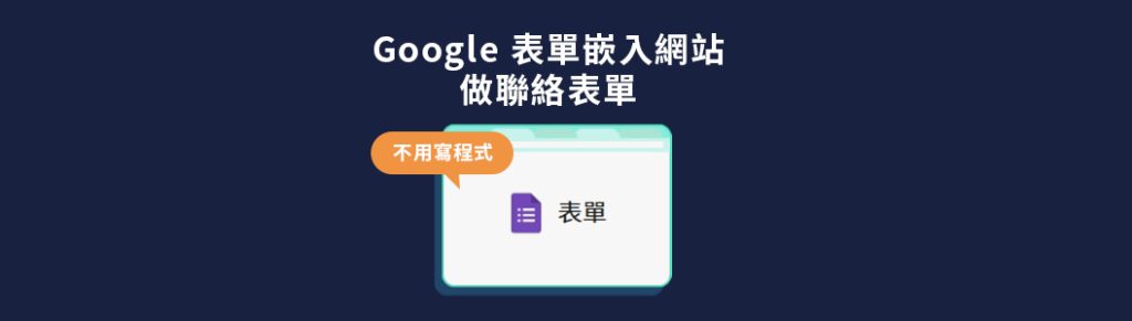 【表單初階攻略｜教學】不用寫程式，Google 表單嵌入網站做聯絡表單